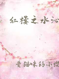 红楼之水沁黛心