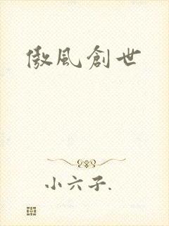 傲风创世