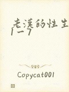 老汉的性生生活1一7