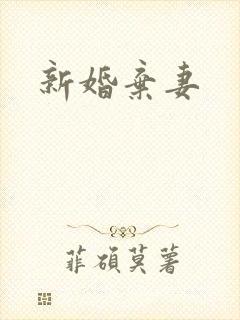 新婚弃妻