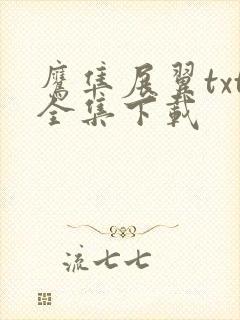 鹰隼展翼txt全集下载