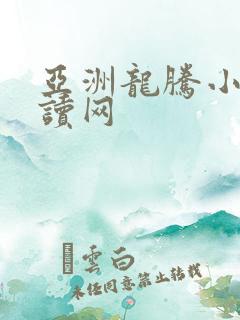 亚洲龙腾小说阅读网