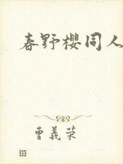 春野樱同人小说