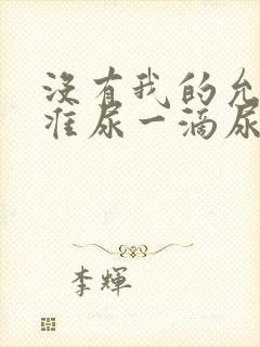 没有我的允许不准尿一滴尿作文知乎