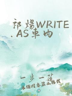 祁炀WRITE. AS车肉