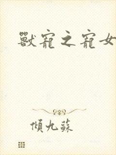 兽宠之宠女为妃