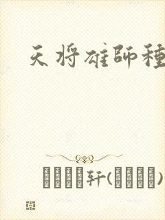 天将雄师种子
