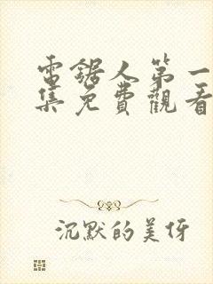 电锯人第一季全集免费观看动漫