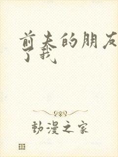 前夫的朋友深耕了我