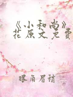 《小和尚》金银花原文免费