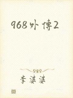 968外传2