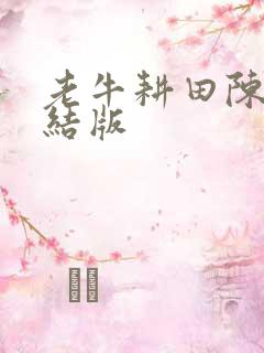 老牛耕田陈雪完结版