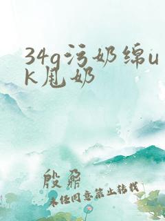 34g污奶绵uk甩奶