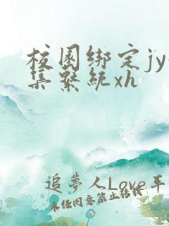 校园绑定jy收集系统xh