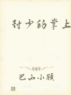 封少的掌上娇妻