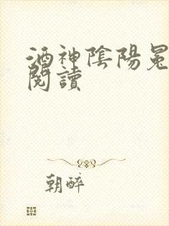酒神阴阳冕全文阅读