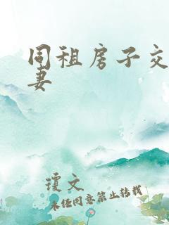 同租房子交换夫妻