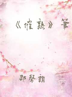 《催熟》笔趣阁