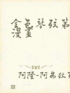 金色琴弦第二季漫画