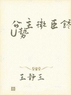 公主微臣馋了玉U势