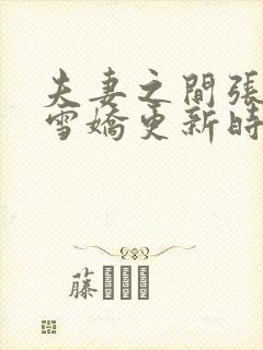 夫妻之间张寿王雪娇更新时间