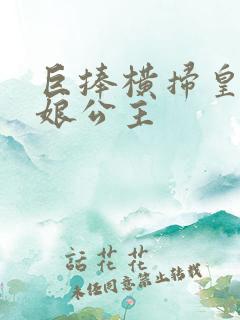 巨捧横扫皇后娘娘公主