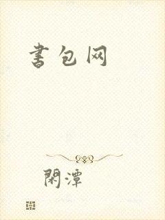 书包网