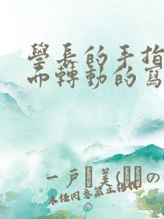 学长的手指在里面转动的写作业呢