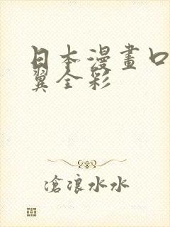 日本漫画口供无翼全彩