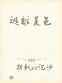 逃离美色