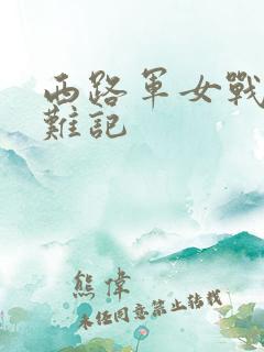 西路军女战士蒙难记