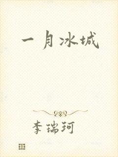 一月冰城