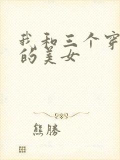 我和三个穿ck的美女