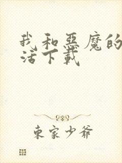 我和恶魔的h生活下载