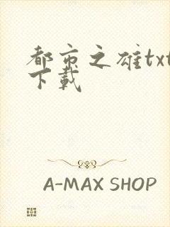 都市之雄txt下载