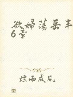 欲妇荡岳丰满第6章