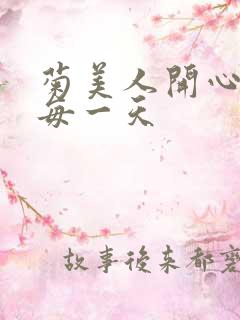 菊美人开心过好每一天