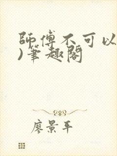 师傅不可以(限)笔趣阁