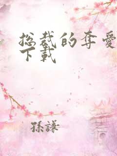 总裁的夺爱游戏下载