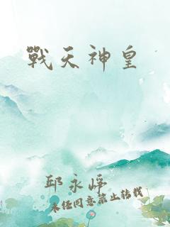 战天神皇