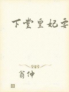 下堂皇妃要出阁