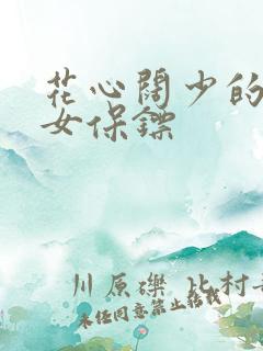 花心阔少的犀利女保镖