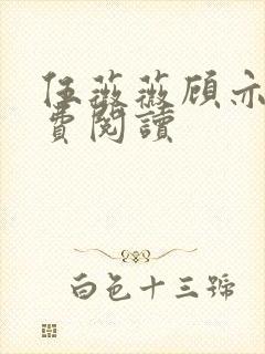 伍薇薇顾亦寒免费阅读