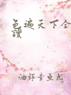 色遍天下全文阅读