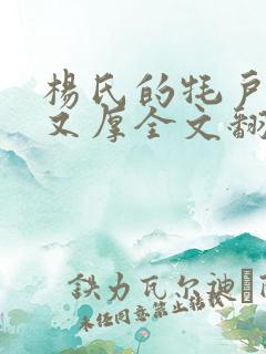 杨氏的牦户又肥又厚全文翻译