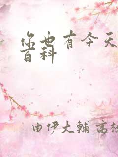 你也有今天百度百科