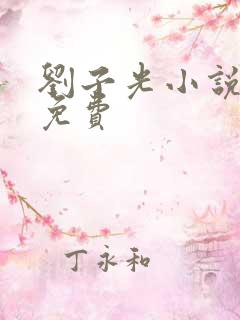 刘子光小说全文免费