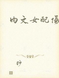 肉文女配伤不起