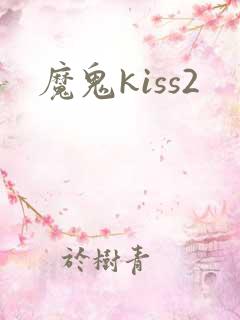 魔鬼kiss2