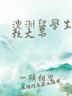 澳洲留学生和外教大吊